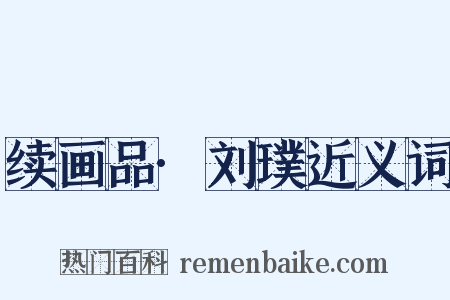 续画品·刘璞近义词是什么意思的图片